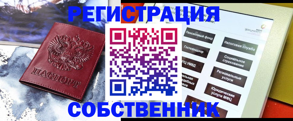 временная регистрация собственник в Осташкове